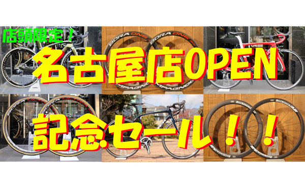 店頭限定！】名古屋店OPEN記念セール！！！ - ロードバイクを売るなら