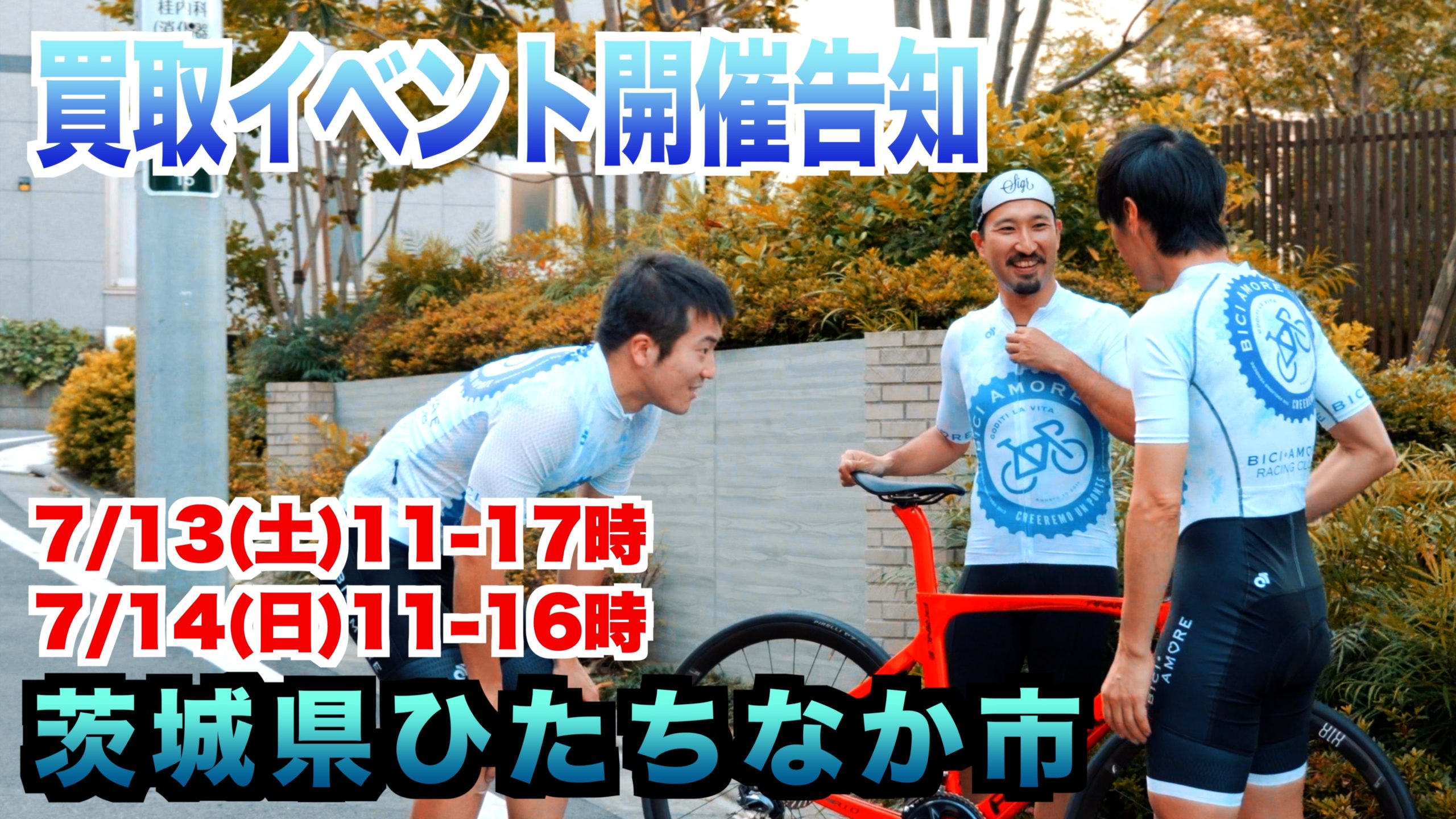 茨城県で買取イベント開催します！
