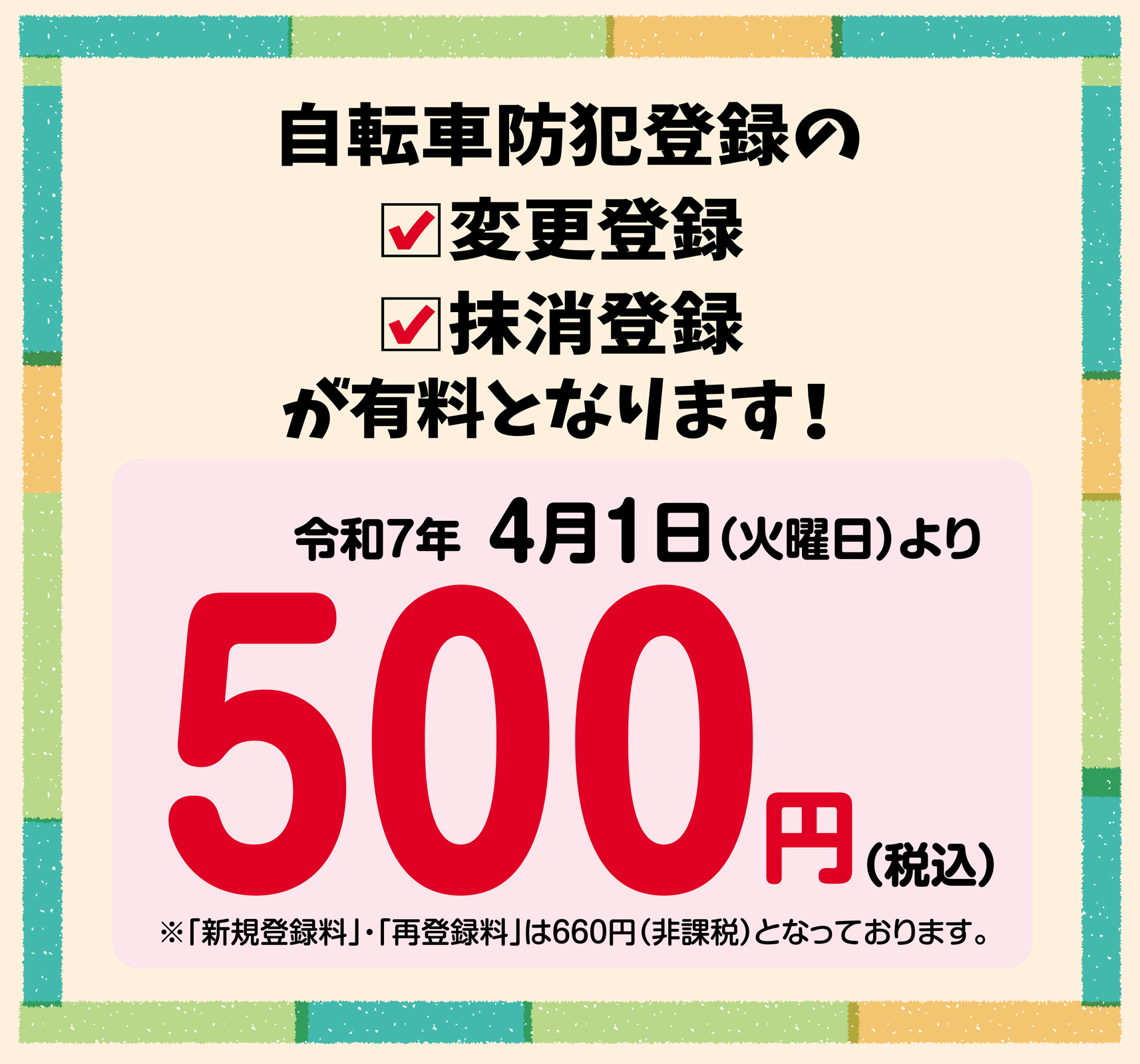東京都 防犯登録の変更・抹消登録の有料化のお知らせ