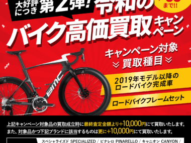 期間限定買取キャンペーン！【最新ロードバイク高く買います！】