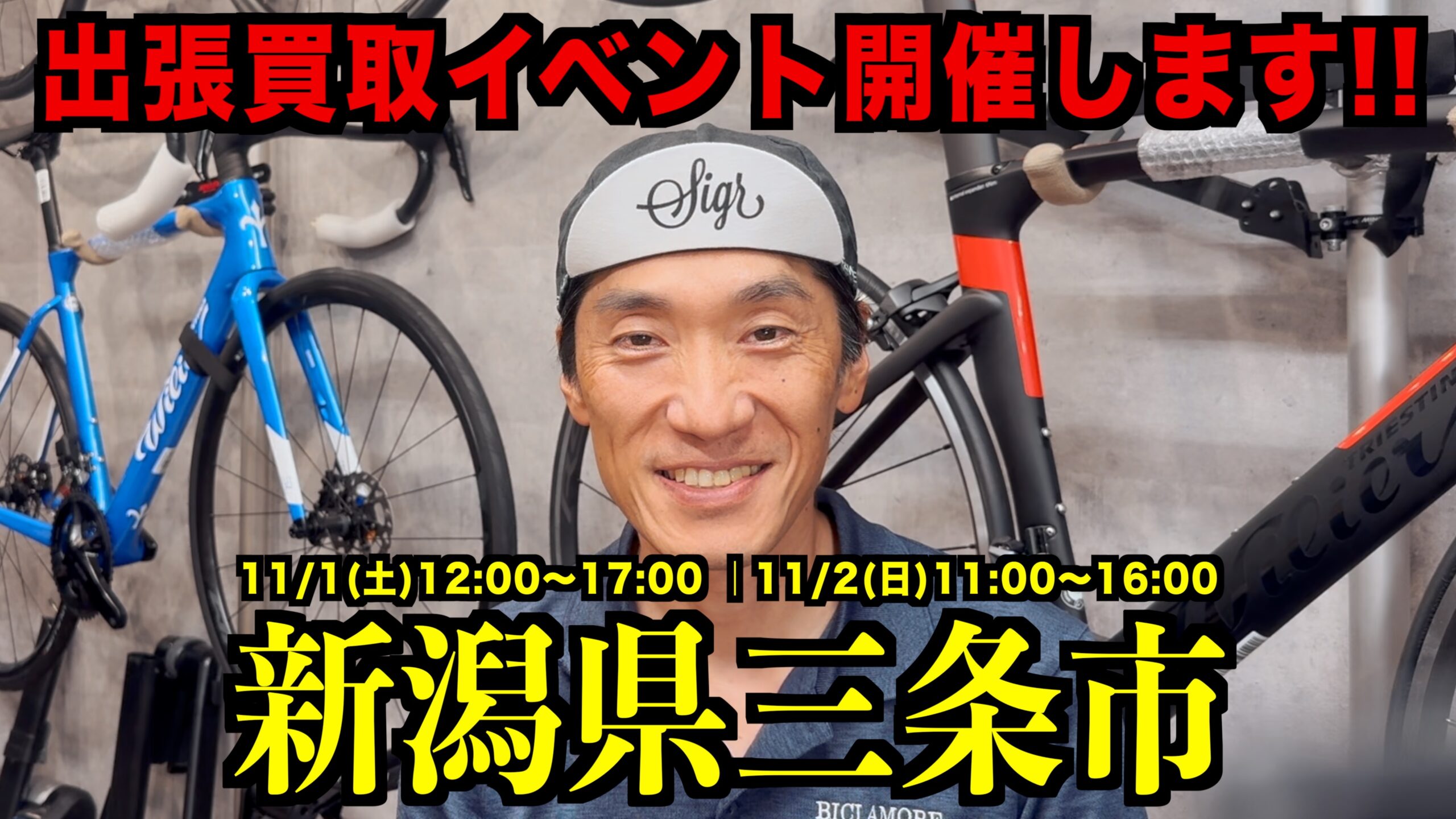 スポーツサイクル-サカモト様で買取イベントを開催いたします！