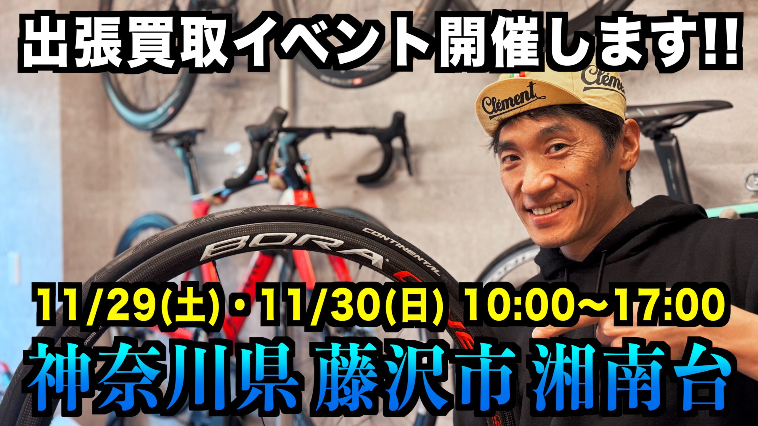 イベント告知 スターバイクス × BICIAMORE出張買取イベント開催