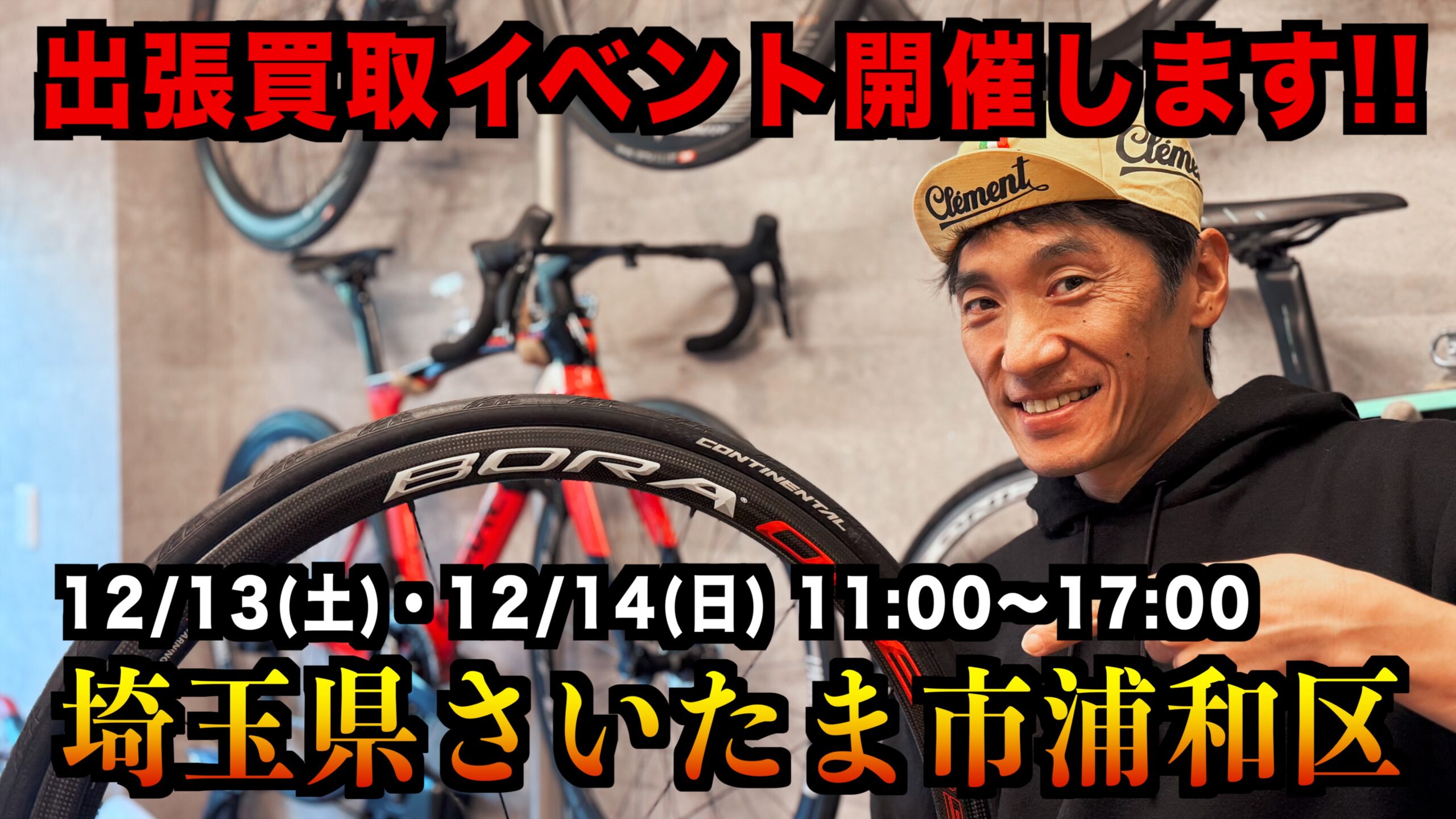 浦和店の記事一覧 | ニュース/ブログ | ロードバイクを売るなら