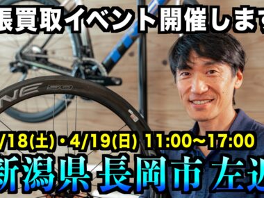 サイクルワークスFin's（フィンズ）様で主張買取イベントを開催！